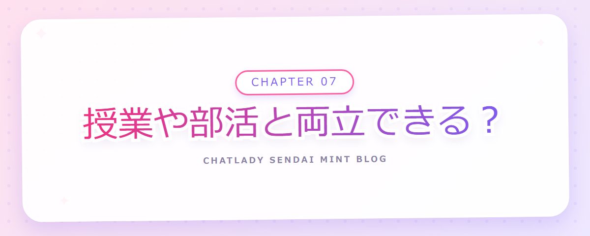 CHAPTER 07 授業や部活と両立できる?(章見出しカード)