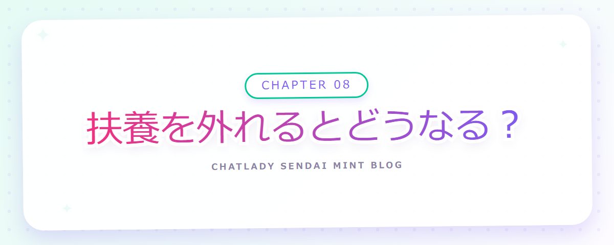 CHAPTER 08 扶養を外れるとどうなる?(章見出しカード)