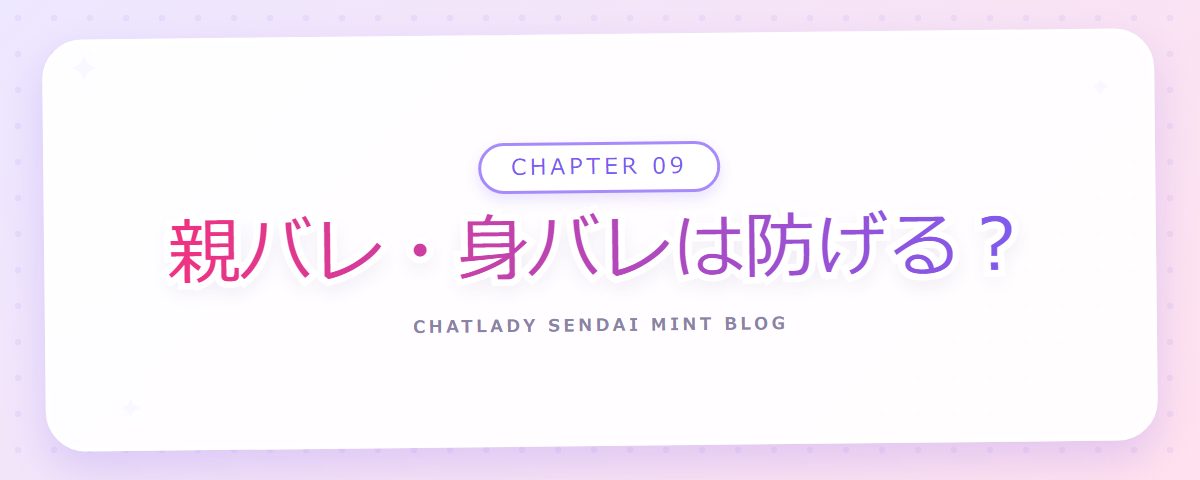 CHAPTER 09 親バレ・身バレは防げる?(章見出しカード)