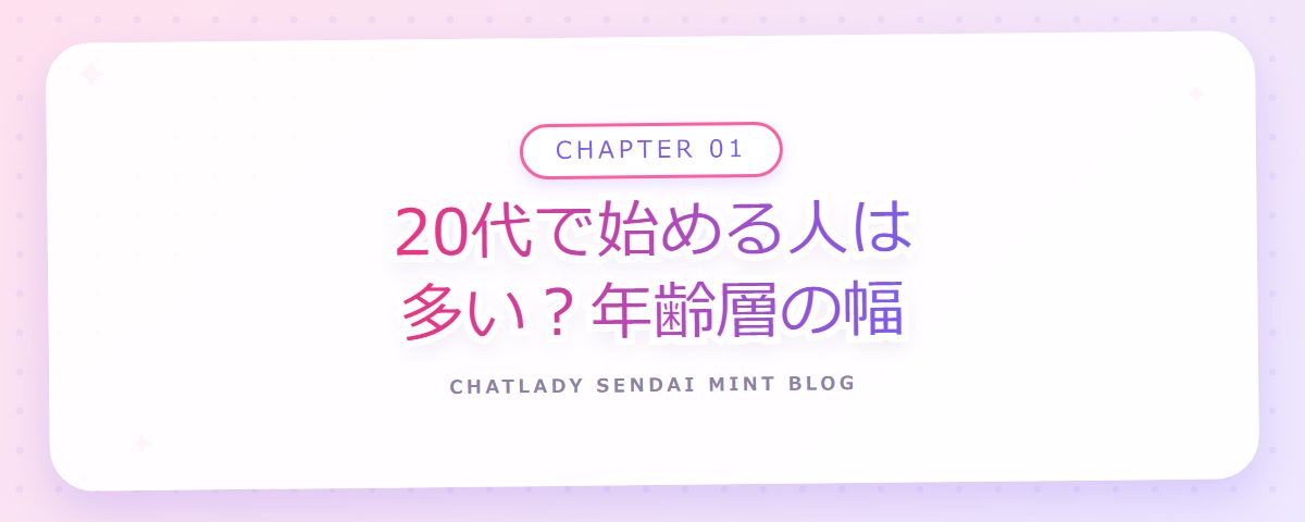 CHAPTER 01 20代で始める人は多い?年齢層の幅(章見出しカード)