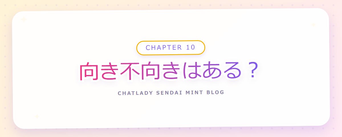 CHAPTER 10 向き不向きはある?(章見出しカード)