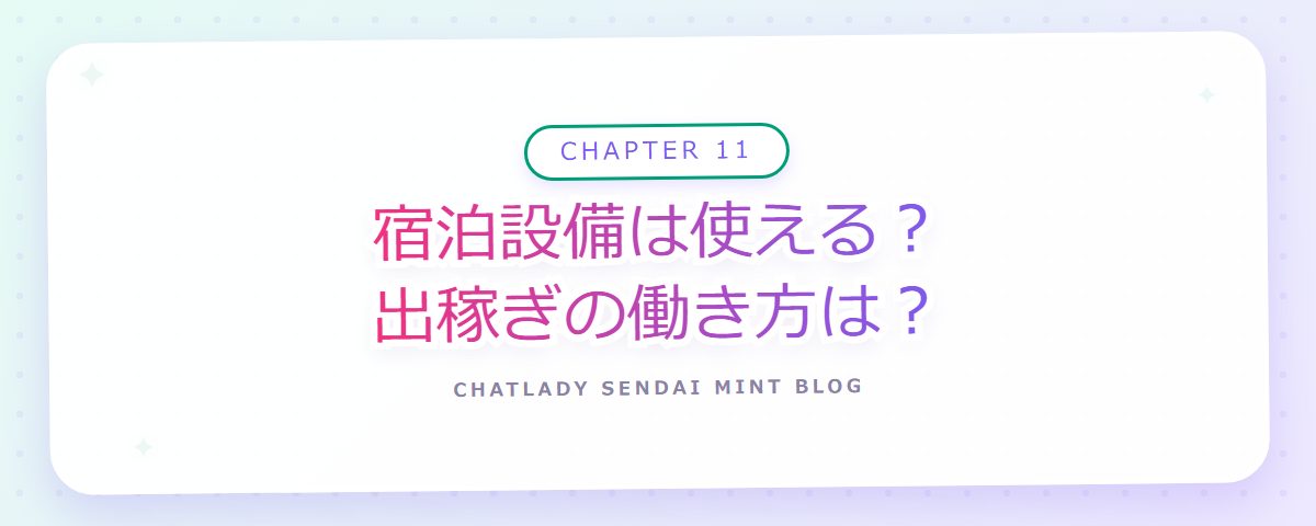 CHAPTER 11 宿泊設備は使える?出稼ぎの働き方は?(章見出しカード)