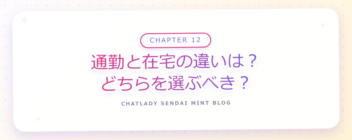 CHAPTER 12 通勤と在宅の違いは?どちらを選ぶべき?(章見出しカード)