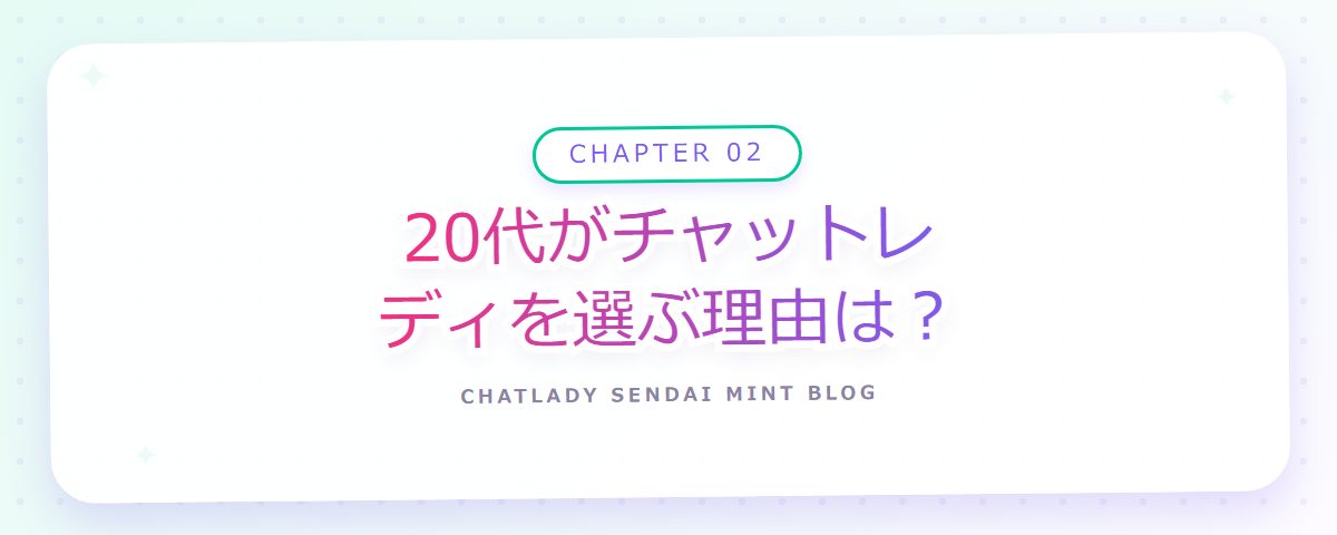 CHAPTER 02 20代がチャットレディを選ぶ理由は?(章見出しカード)