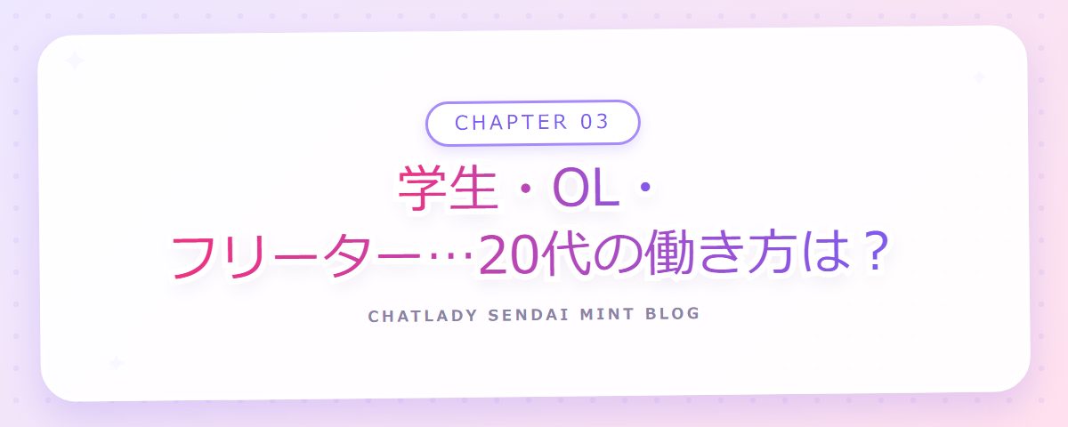 CHAPTER 03 学生・OL・フリーター…20代の働き方は?(章見出しカード)