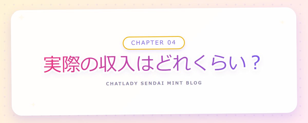 CHAPTER 04 実際の収入はどれくらい?(章見出しカード)
