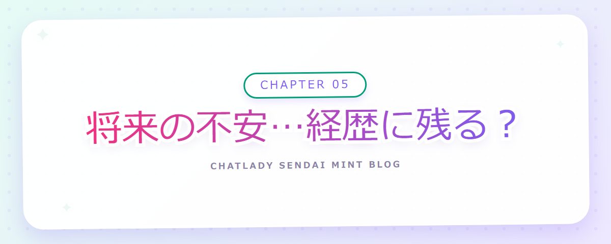 CHAPTER 05 将来の不安…経歴に残る?(章見出しカード)