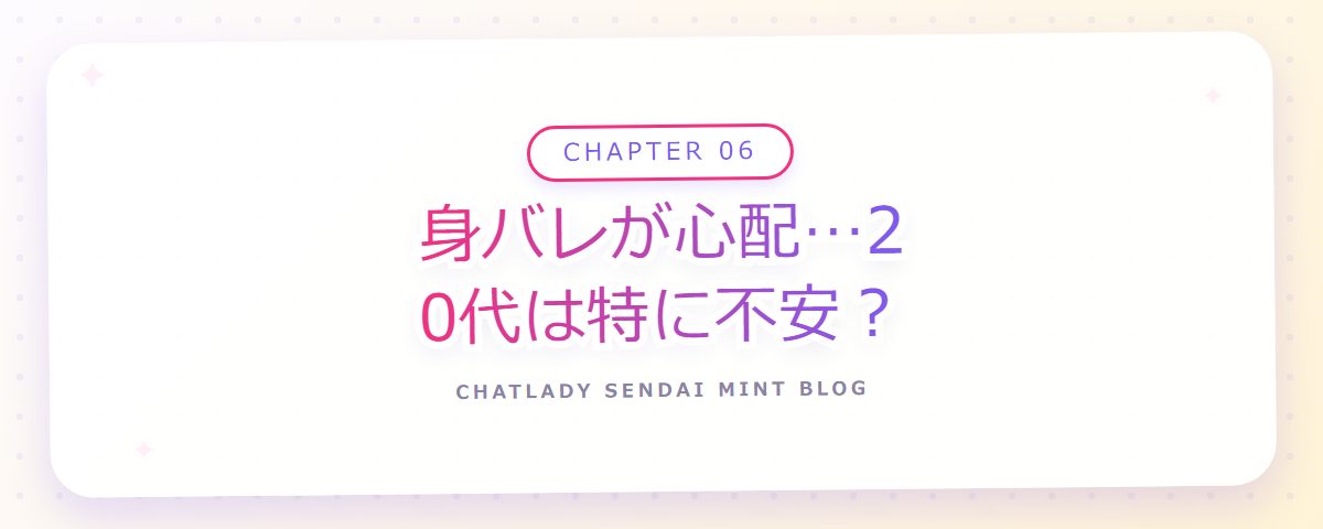 CHAPTER 06 身バレが心配…20代は特に不安?(章見出しカード)