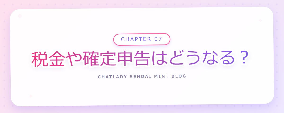 CHAPTER 07 税金や確定申告はどうなる?(章見出しカード)