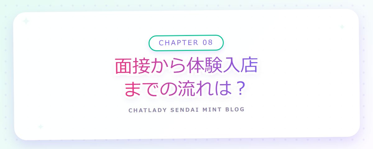 CHAPTER 08 面接から体験入店までの流れは?(章見出しカード)