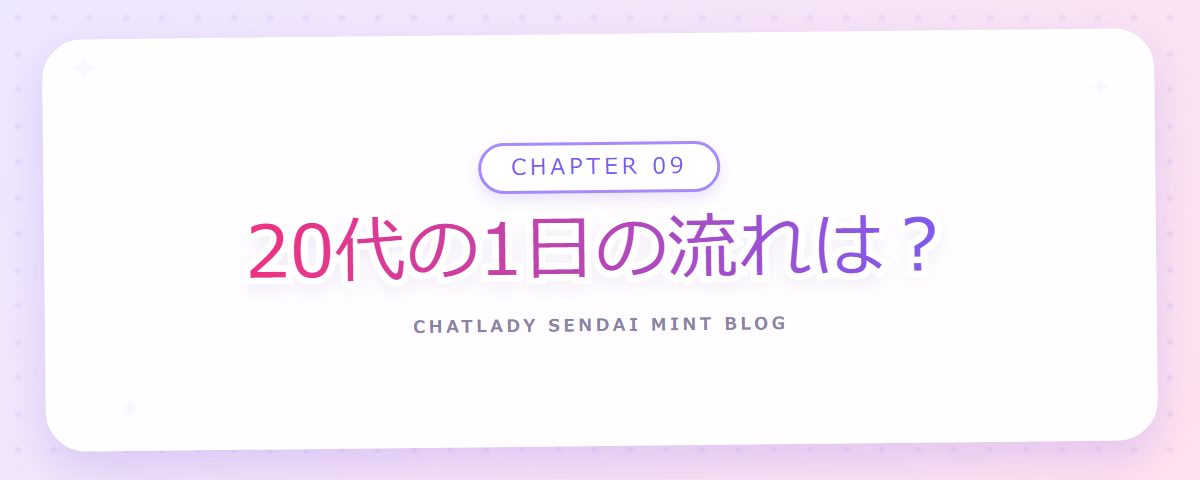 CHAPTER 09 20代の1日の流れは?(章見出しカード)