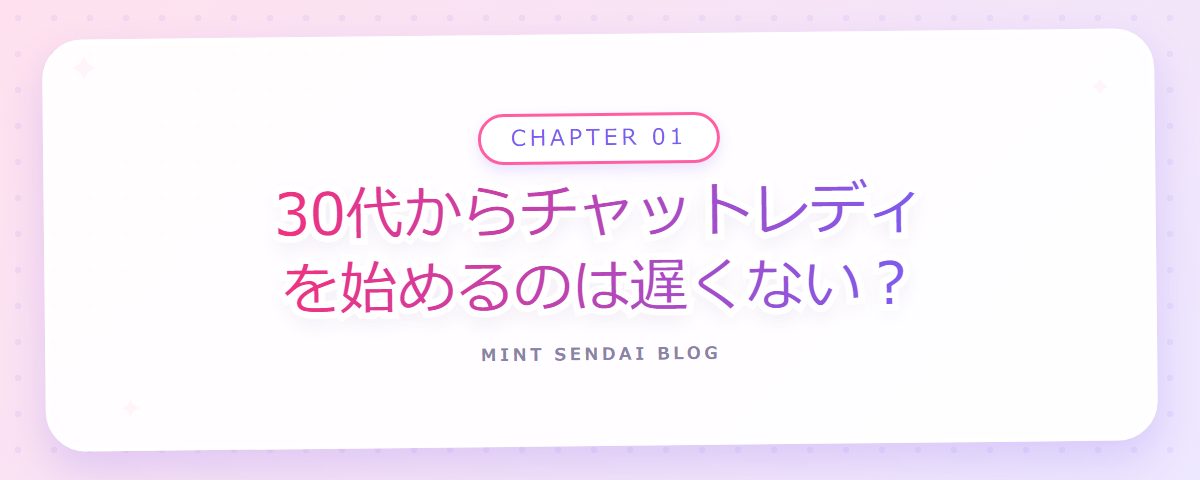 CHAPTER 01 30代からチャットレディを始めるのは遅くない？（章見出しカード）