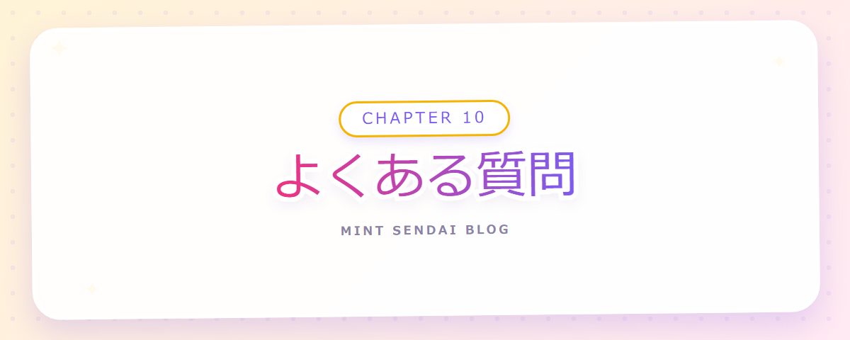 CHAPTER 10 よくある質問（章見出しカード）
