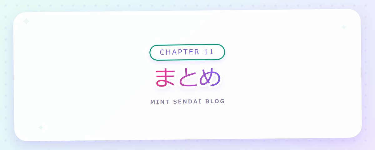 CHAPTER 11 まとめ（章見出しカード）