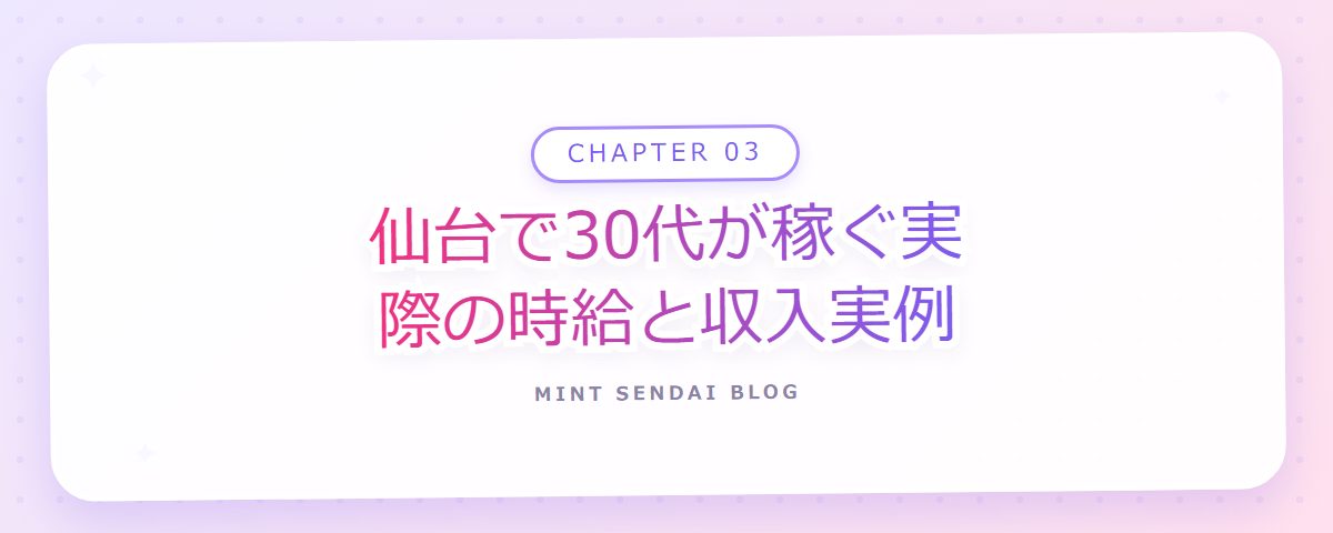 CHAPTER 03 仙台で30代が稼ぐ実際の時給と収入実例（章見出しカード）