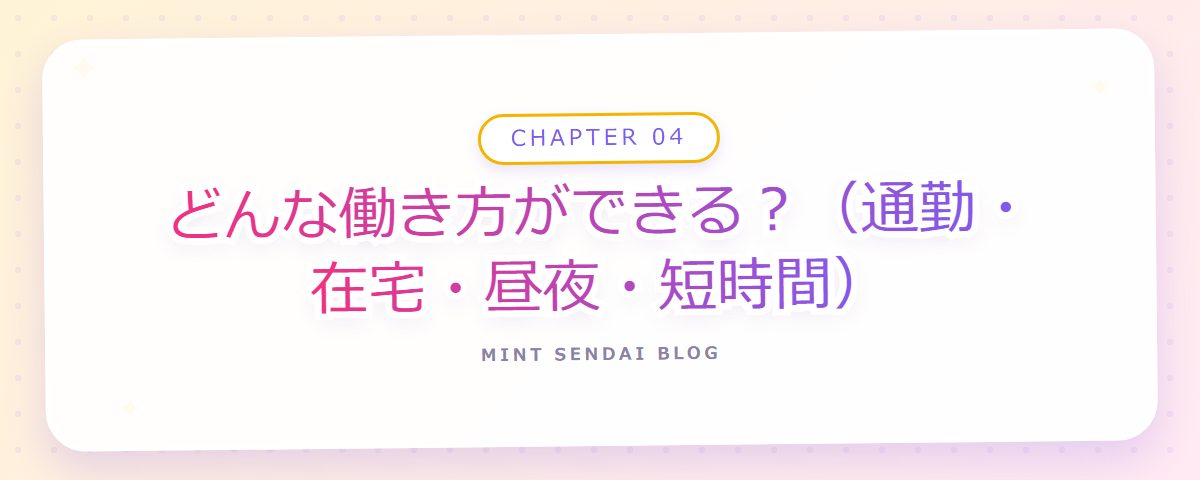 CHAPTER 04 どんな働き方ができる？（通勤・在宅・昼夜・短時間）（章見出しカード）