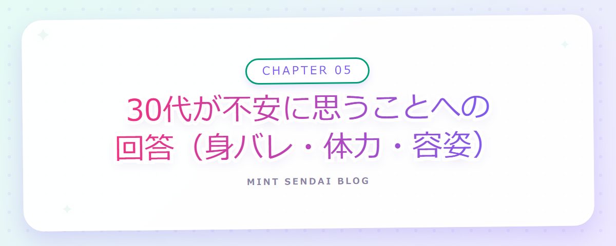 CHAPTER 05 30代が不安に思うことへの回答（身バレ・体力・容姿）（章見出しカード）