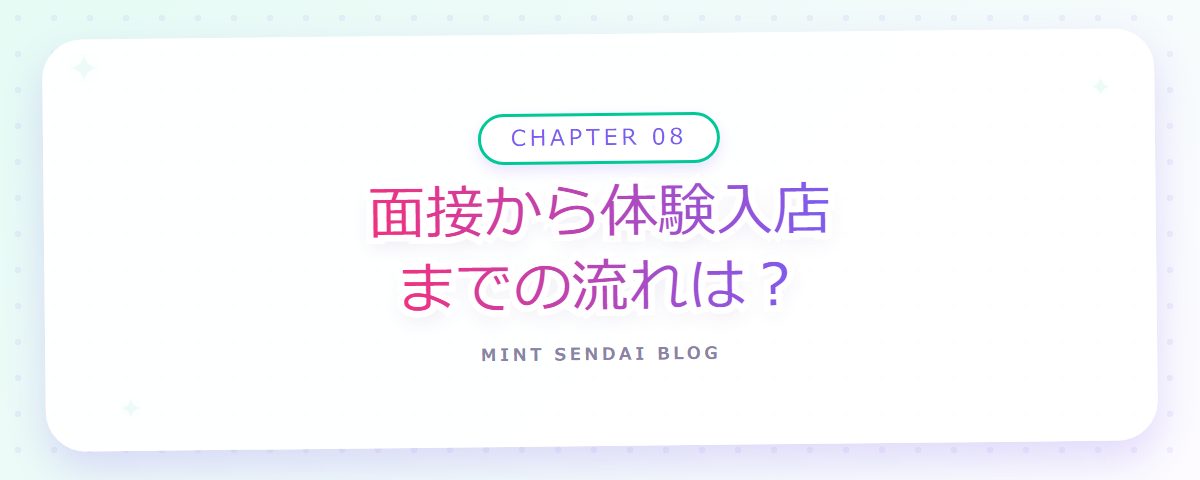 CHAPTER 08 面接から体験入店までの流れは？（章見出しカード）