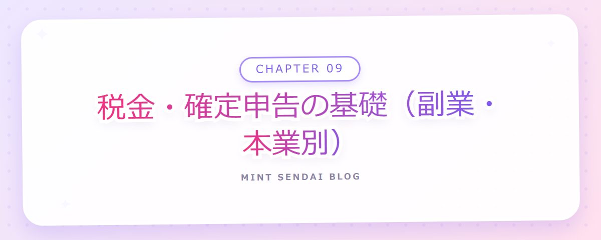 CHAPTER 09 税金・確定申告の基礎（副業・本業別）（章見出しカード）