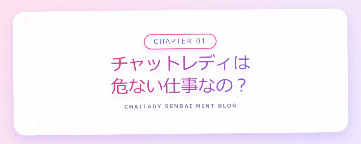 CHAPTER 01 チャットレディは危ない仕事なの？（章見出しカード）