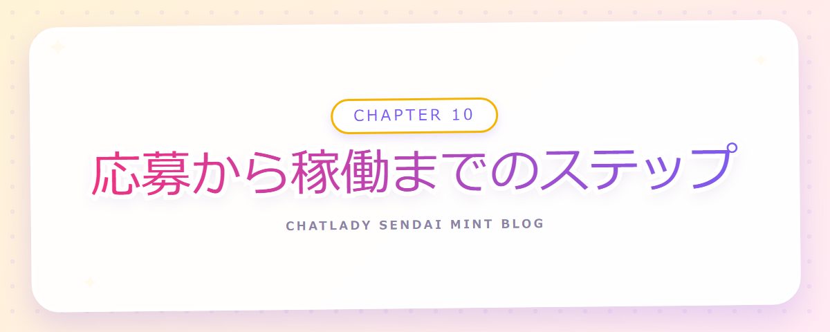 CHAPTER 10 応募から稼働までのステップ（章見出しカード）