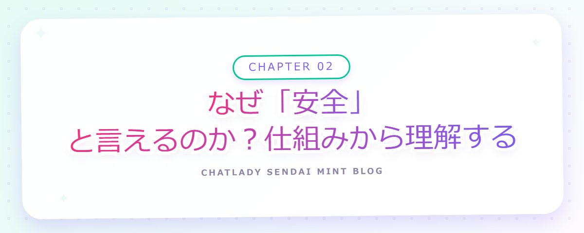 CHAPTER 02 なぜ「安全」と言えるのか？仕組みから理解する（章見出しカード）