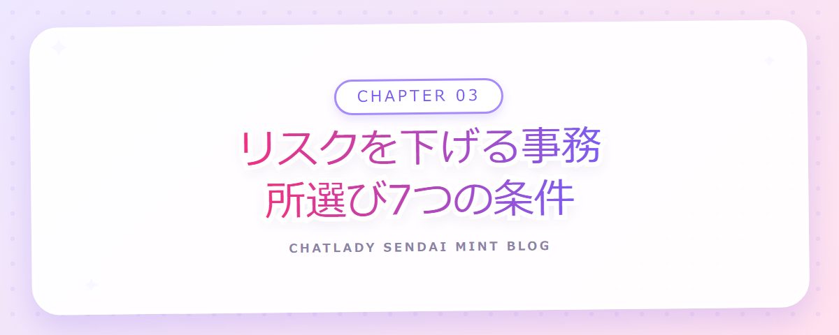 CHAPTER 03 リスクを下げる事務所選び7つの条件（章見出しカード）