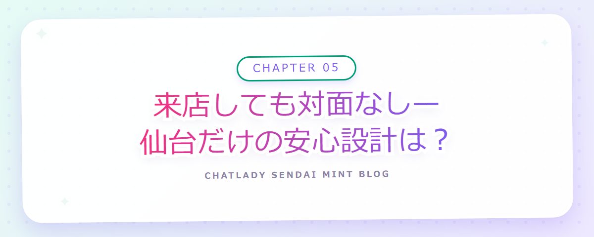 CHAPTER 05 来店しても対面なし—仙台だけの安心設計は？（章見出しカード）