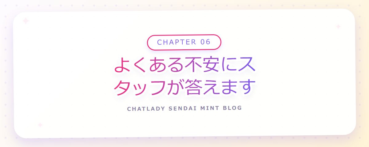 CHAPTER 06 よくある不安にスタッフが答えます（章見出しカード）
