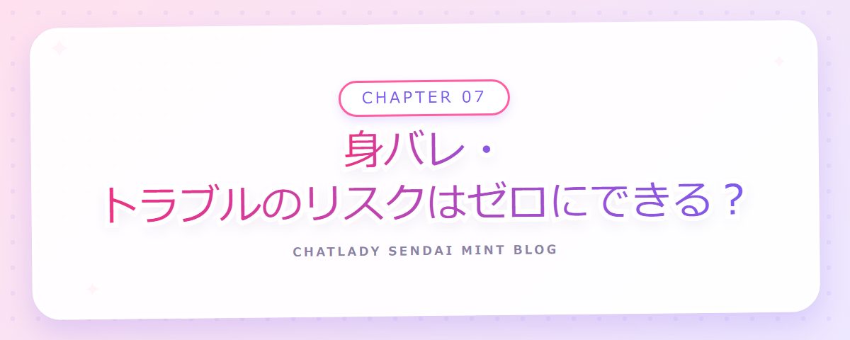 CHAPTER 07 身バレ・トラブルのリスクはゼロにできる？（章見出しカード）