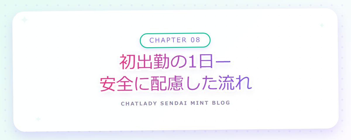 CHAPTER 08 初出勤の1日—安全に配慮した流れ（章見出しカード）