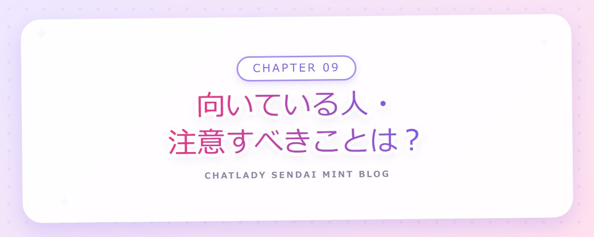 CHAPTER 09 向いている人・注意すべきことは？（章見出しカード）