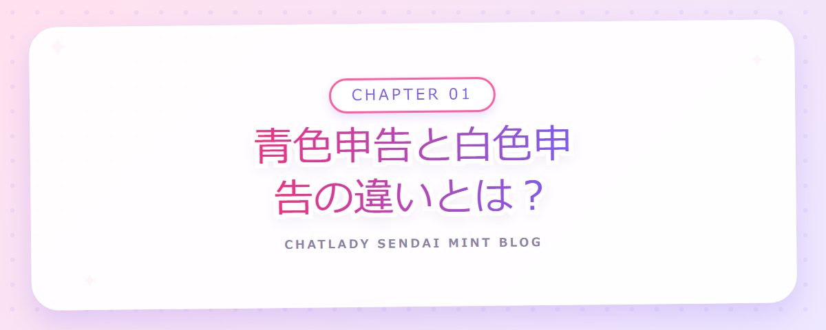 CHAPTER 01 青色申告と白色申告の違いとは？（章見出しカード）