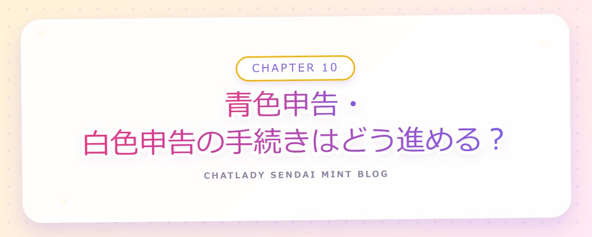 CHAPTER 10 青色申告・白色申告の手続きはどう進める？（章見出しカード）