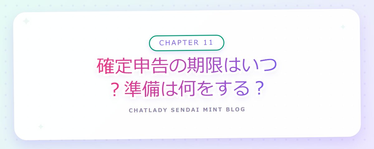 CHAPTER 11 確定申告の期限はいつ？準備は何をする？（章見出しカード）