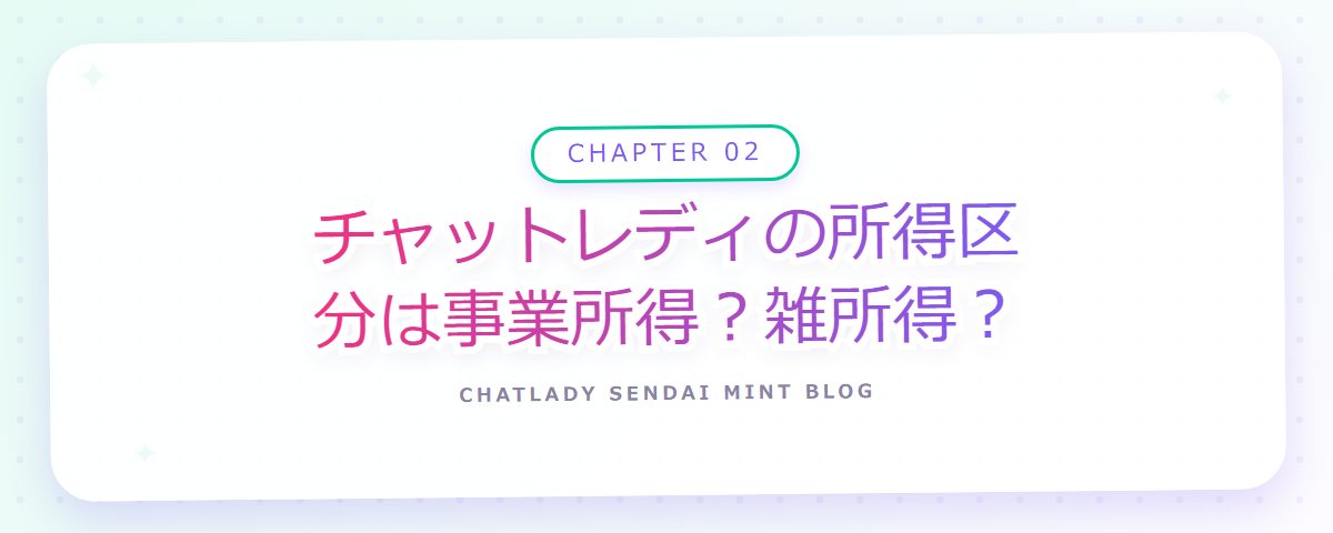 CHAPTER 02 チャットレディの所得区分は事業所得？雑所得？（章見出しカード）