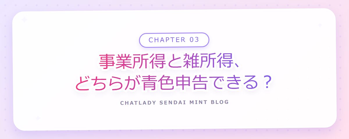 CHAPTER 03 事業所得と雑所得、どちらが青色申告できる？（章見出しカード）