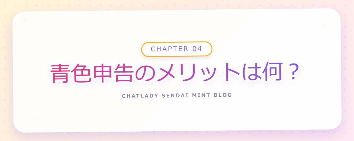 CHAPTER 04 青色申告のメリットは何？（章見出しカード）