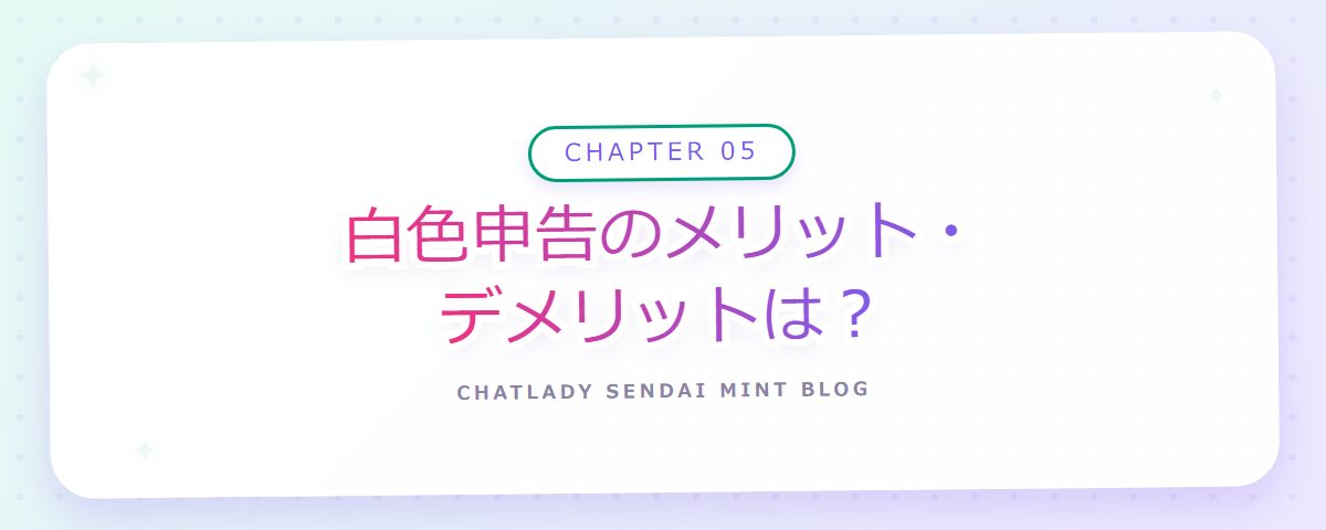CHAPTER 05 白色申告のメリット・デメリットは？（章見出しカード）