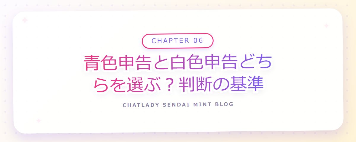 CHAPTER 06 青色申告と白色申告どちらを選ぶ？判断の基準（章見出しカード）