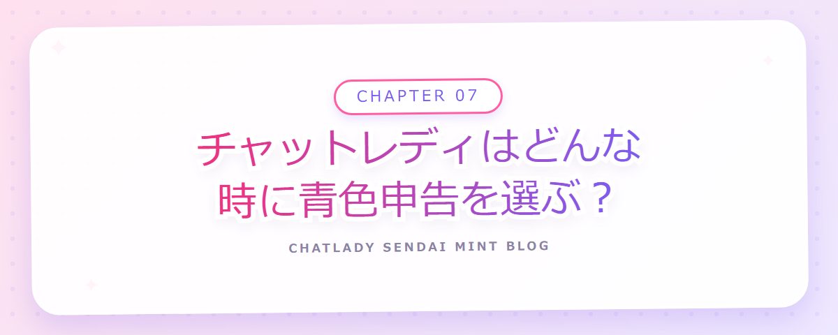 CHAPTER 07 チャットレディはどんな時に青色申告を選ぶ？（章見出しカード）