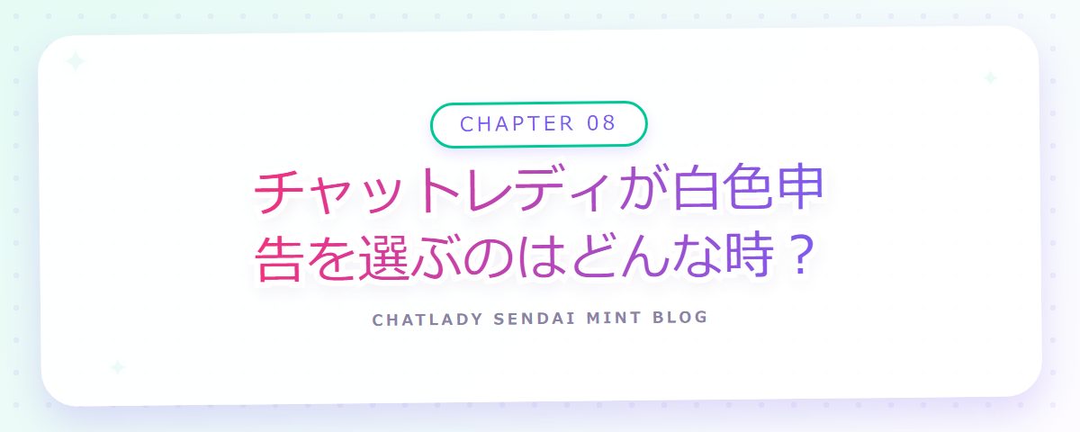 CHAPTER 08 チャットレディが白色申告を選ぶのはどんな時？（章見出しカード）