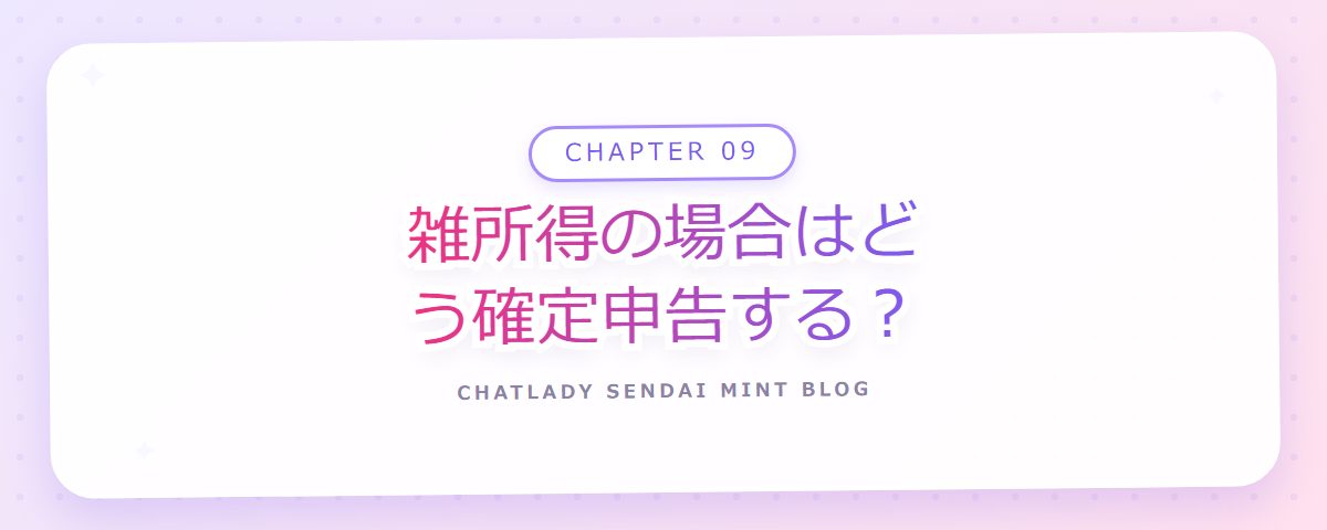 CHAPTER 09 雑所得の場合はどう確定申告する？（章見出しカード）