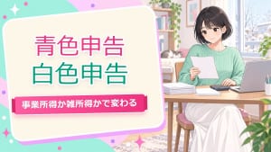 チャットレディ 青色申告 白色申告 違い【仙台2026】雑所得か事業所得か