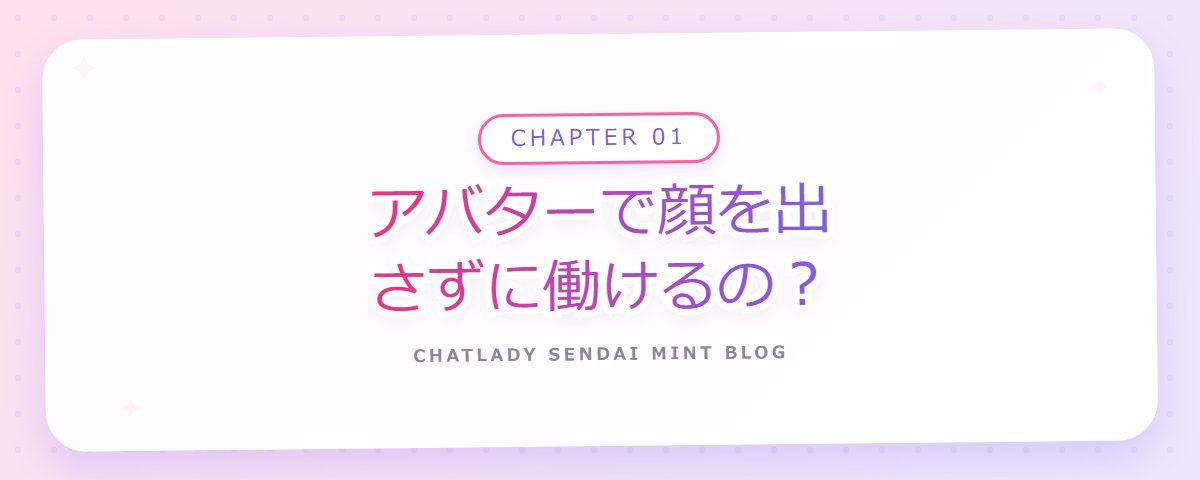 CHAPTER 01 アバターで顔を出さずに働けるの?(章見出しカード)