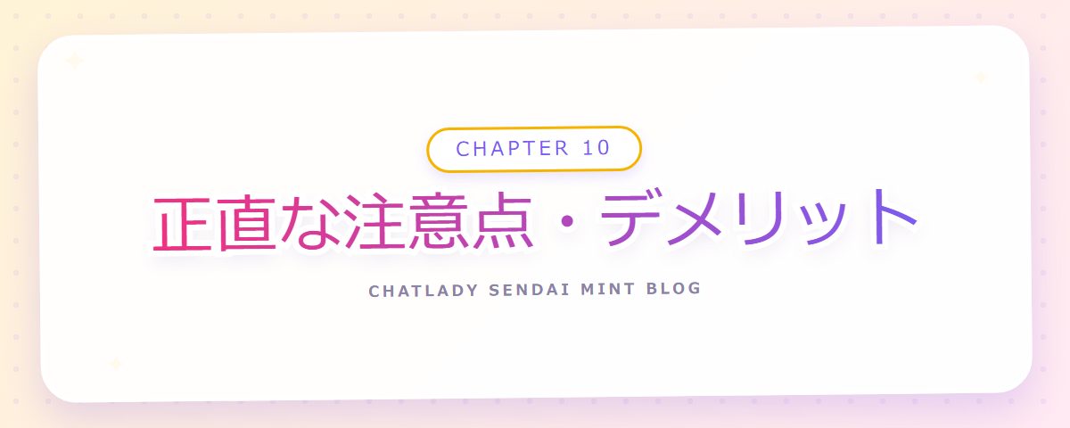 CHAPTER 10 正直な注意点・デメリット(章見出しカード)