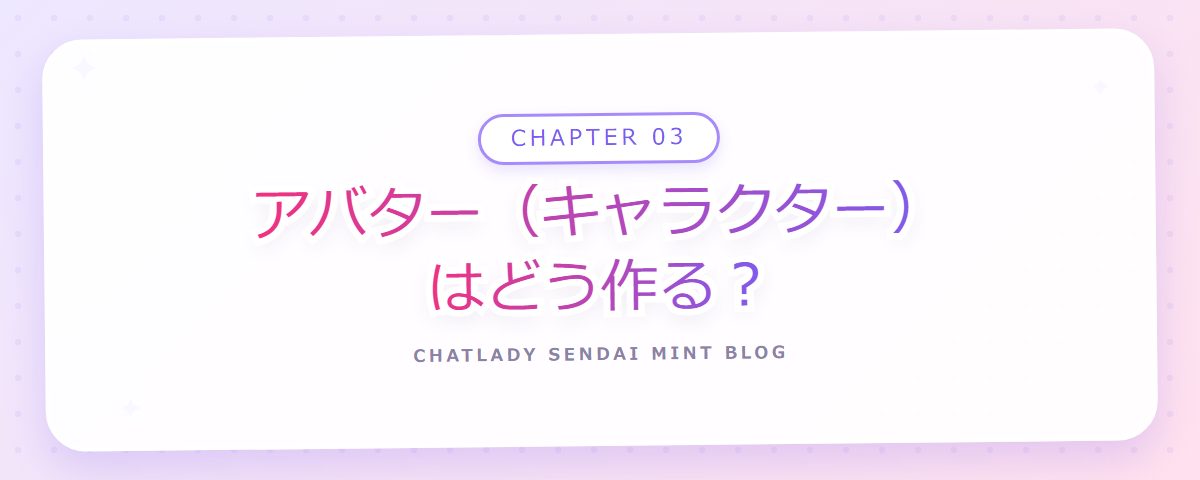 CHAPTER 03 アバター(キャラクター)はどう作る?(章見出しカード)