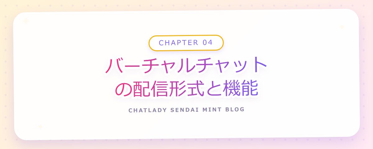 CHAPTER 04 バーチャルチャットの配信形式と機能(章見出しカード)