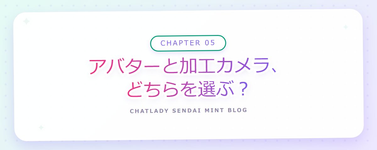 CHAPTER 05 アバターと加工カメラ、どちらを選ぶ?(章見出しカード)