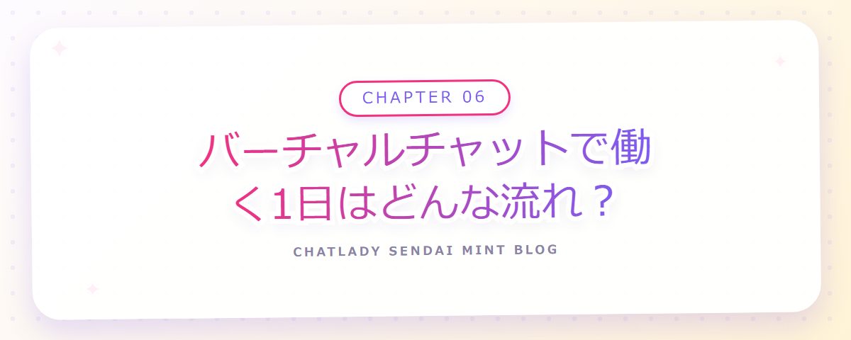 CHAPTER 06 バーチャルチャットで働く1日はどんな流れ?(章見出しカード)
